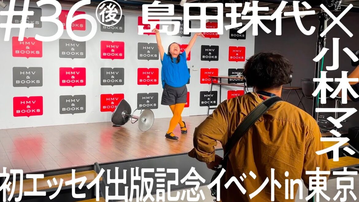 【いよいよトークショー本番!涙の理由とは?】島田珠代 初エッセイ出版記念イベン密着 東京出張【ニコイチ出張#36(後編)】