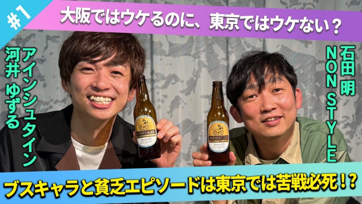 【劇場番長】河井ゆずるが最も好きな仕事は劇場出番!/河井ゆずる、石田明(NON STYLE)【アインシュタイン河井#1】
