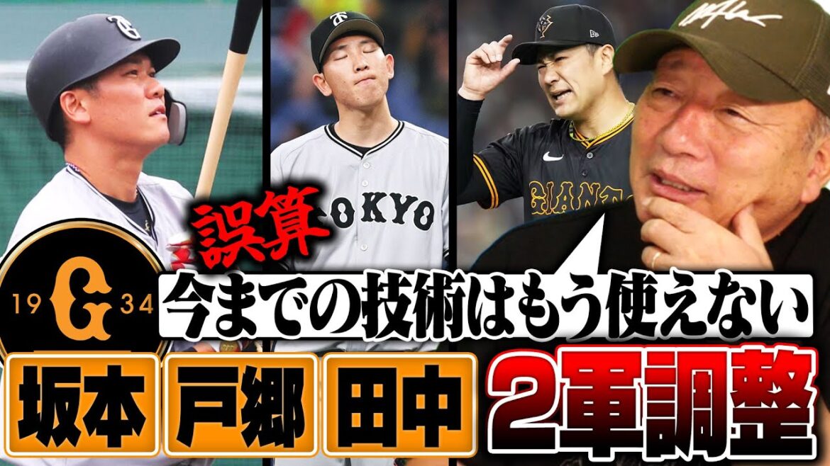 【巨人】『騙されたと思って聞いてほしい…これをすれば坂本勇人は確実に復活できる‼︎』戸郷&田中将大は今何が必要か?2軍降格した主力3選手に必要なことを語ります【プロ野球】