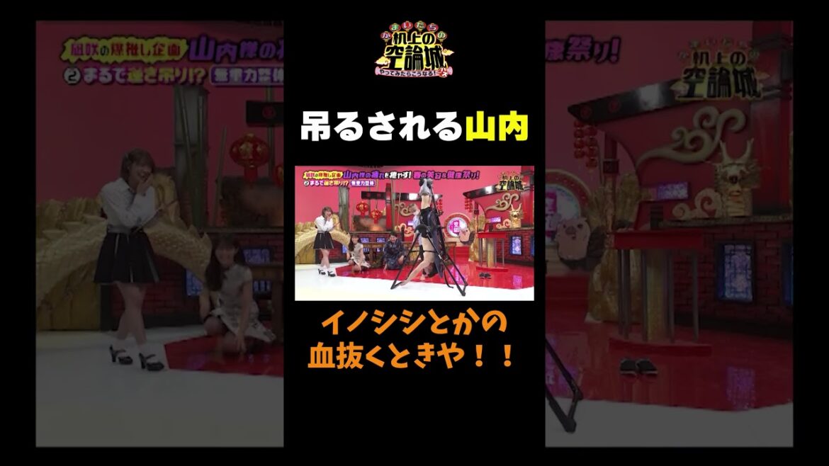 【吊るされる山内】#かまいたちの机上の空論城 #shorts #かまいたち #山内健司 #濱家隆一 #渋谷凪咲 #切り抜き #面白い