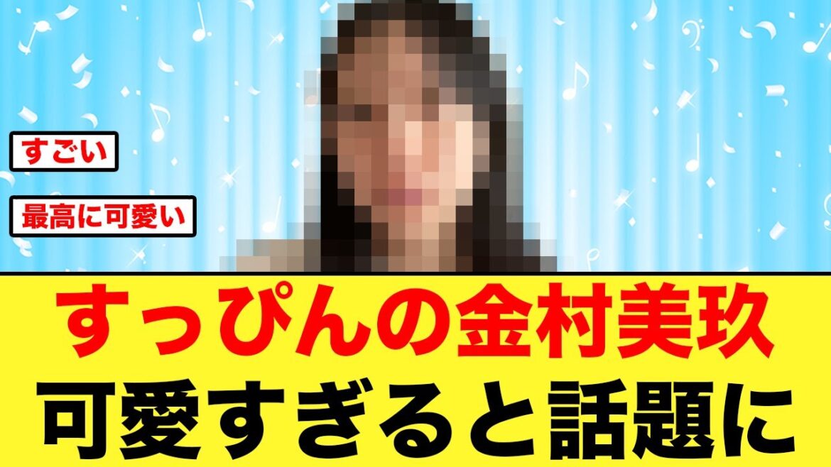 金村美玖のすっぴんが、ガチで可愛すぎると話題に【日向坂46】