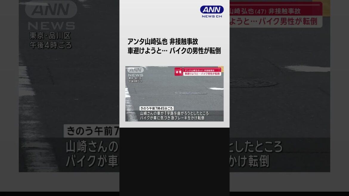 アンタッチャブル山崎さんの車避けようとしたバイクが転倒 「本人は猛省」#shorts
