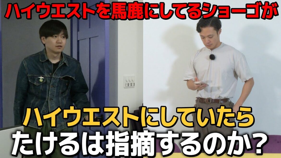 【ドッキリ】ショーゴがハイウエストで来たらたけるは指摘するのか?