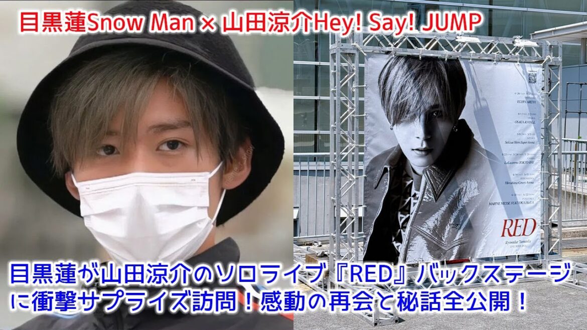 目黒蓮が山田涼介のソロライブ『RED』バックステージに衝撃サプライズ訪問!感動の再会と秘話全公開!