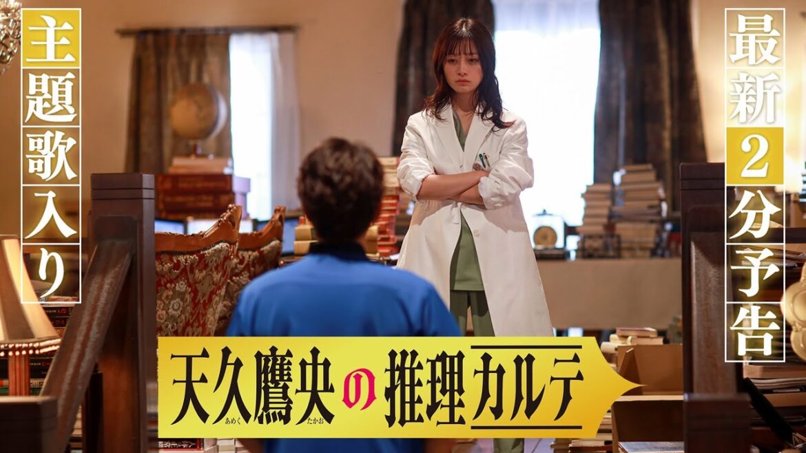 【120秒最新予告・主題歌入り】『天久鷹央の推理カルテ』4月22日(火)よる9時スタート・初回拡大スペシャル