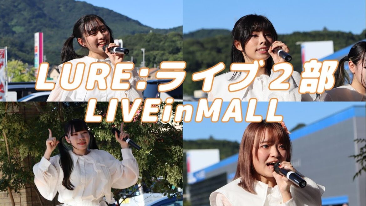 2023/09/24 LIVE in MALL/ LURE:ライブ2部