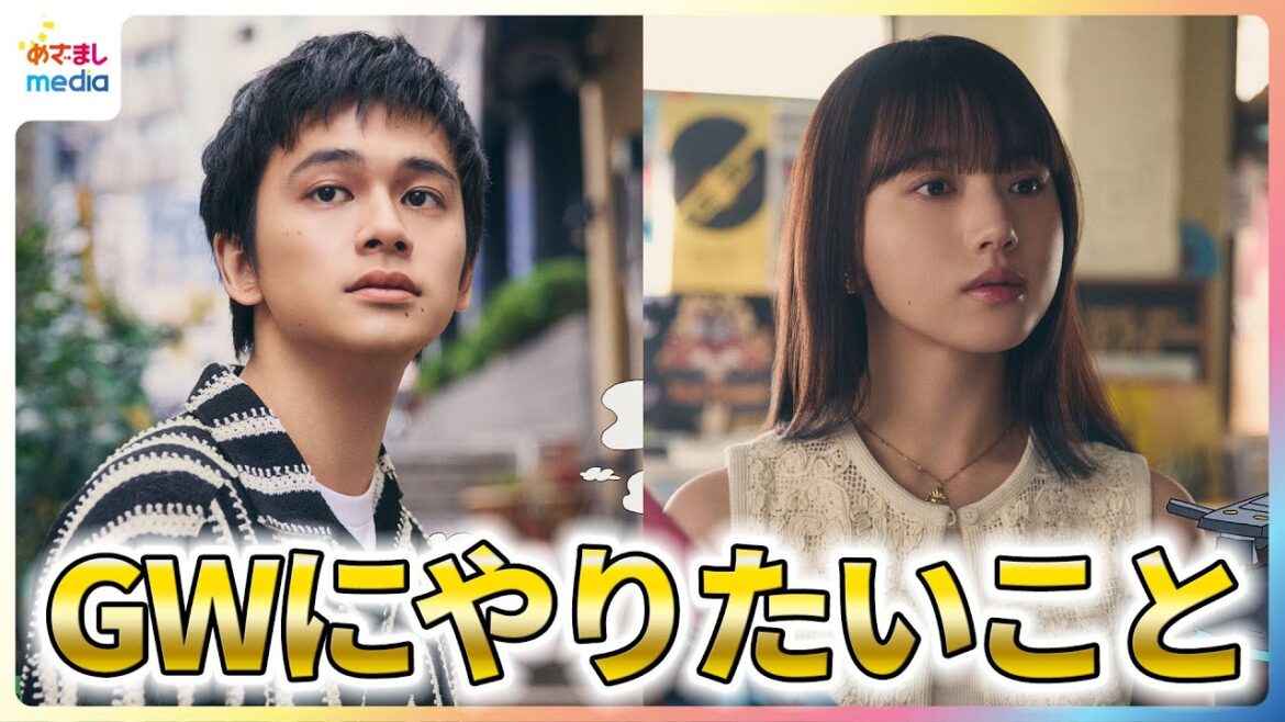 北村匠海&清原果耶 GWにやってみたいこと「ぎりぎり間に合いますよね?」