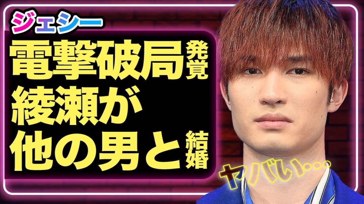ジェシーと綾瀬はるかがついに破局、綾瀬が別の男性と結婚する真相に驚きを隠せない…!精神崩壊でZDN封印、ファンから大ブーイングで収拾不可【SixTONES】