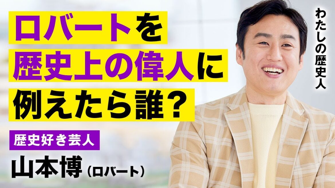 ロバートの3人を歴史上の偉人に例えたら?【わたしの歴史人】