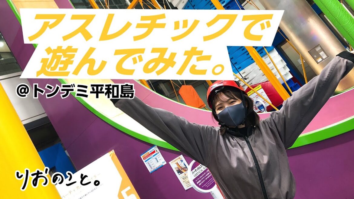 アスレチックで遊んでみた。【スポーツのこと】I 寺本莉緒