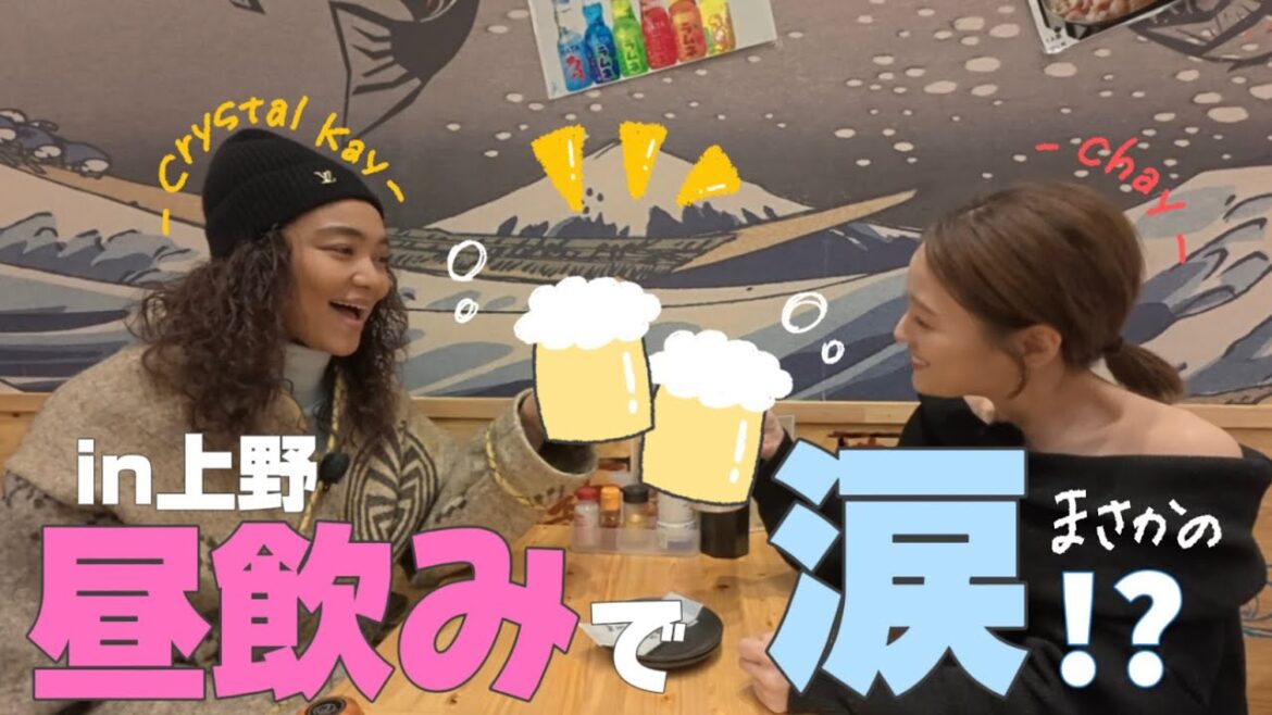 【号泣】chayちゃんと上野で昼飲みしたらまさかの…!