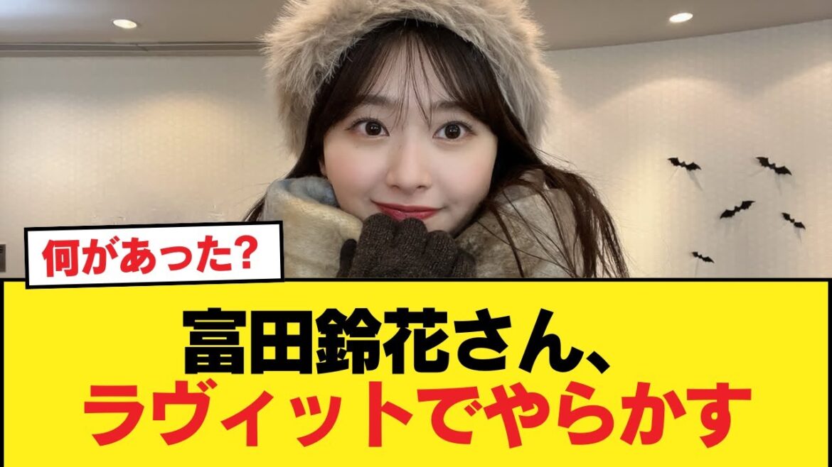 【悲報】富田鈴花さん、ラヴィットでやらかす【日向坂46HOUSE】#日向坂46 #日向坂 #日向坂で会いましょう #乃木坂46 #櫻坂46