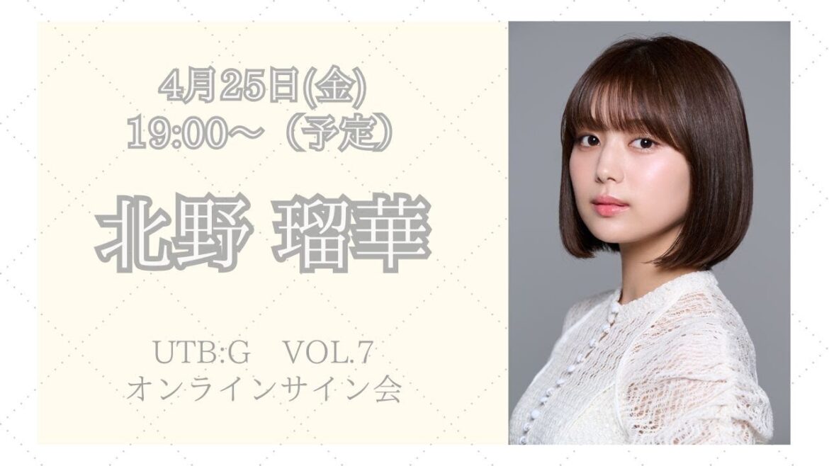 4月25日北野瑠華 UTB:G VOL.7 オンラインサイン会