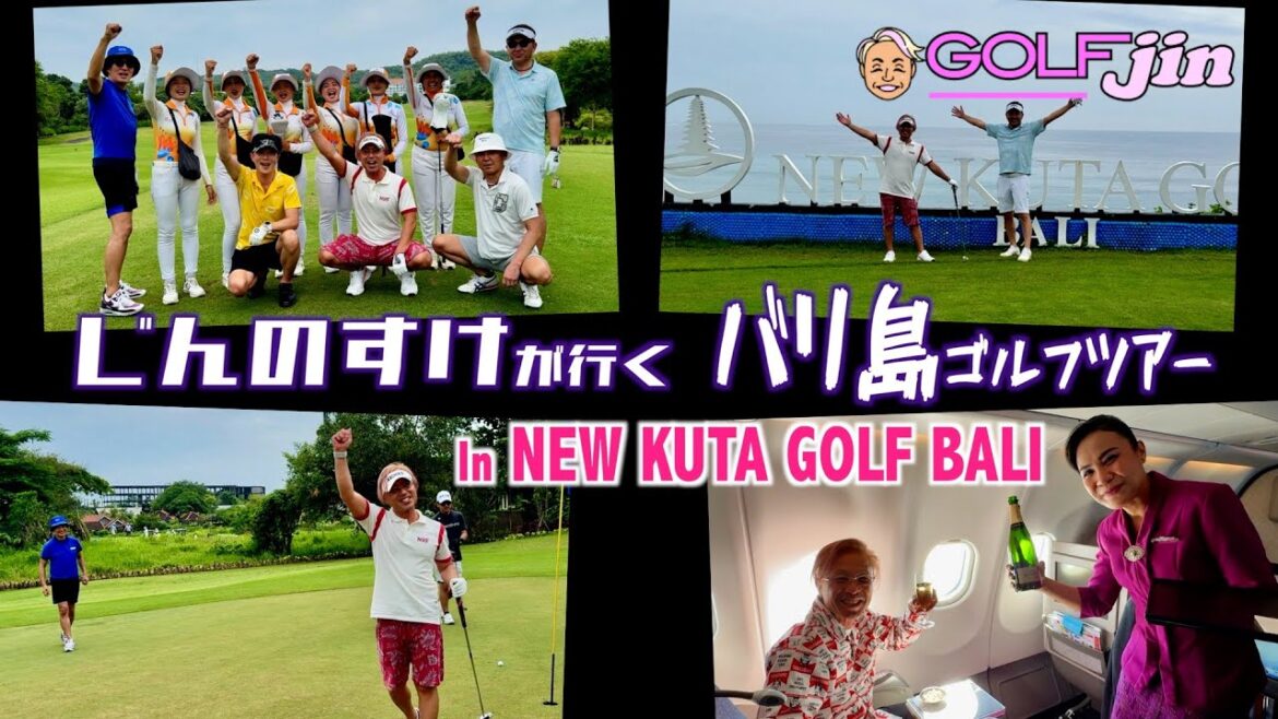 じんのすけが行く『バリ島ゴルフツアー』in NEW KUTA GOLF BALI 【ゴルフの王様番外編】①