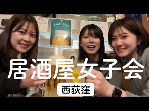 【西荻窪】AKB時代の同期と久々の再会で、はしご酒。