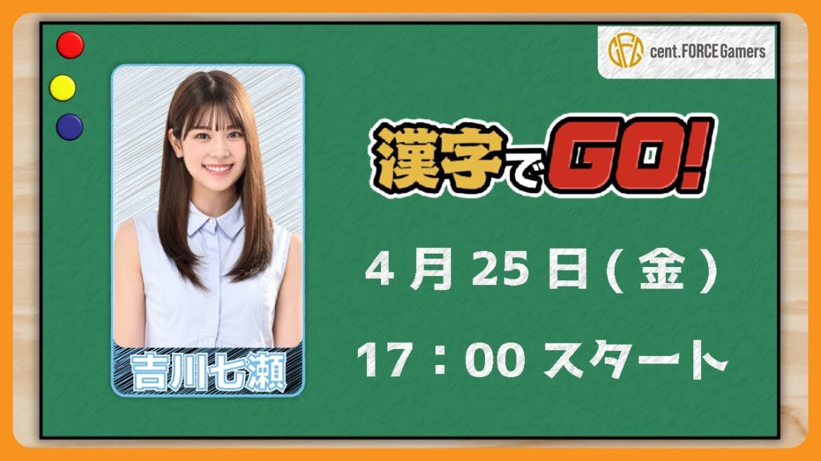【漢字でGO!】吉川七瀬【セント・フォース ゲーム部】