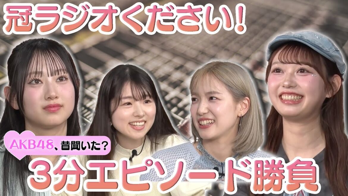【下尾みうの活動】冠ラジオください!3分エピソード勝負【文化放送】