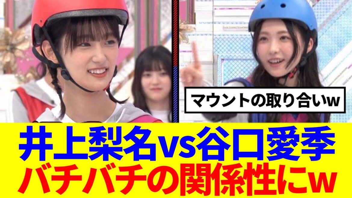 【櫻坂46】井上梨名vs谷口愛季、バチバチの関係性にwww