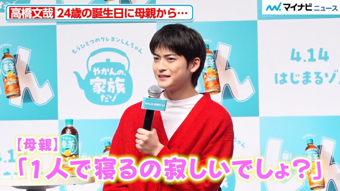 高橋文哉、24歳の誕生日に母親からあるプレゼントが「1人で寝るの寂しいでしょ?って」『やかんの家族だゾ!』特別試写会『やかんの家族だゾ!』特別試写会