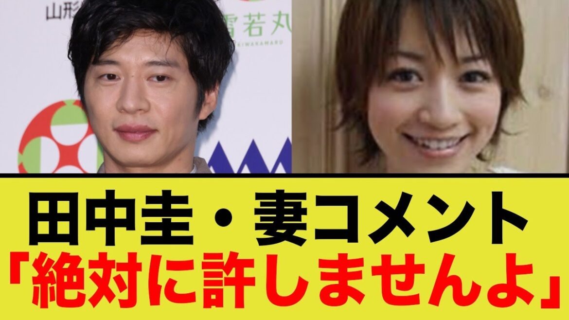 田中圭・妻コメント『絶対に許しませんよ』
