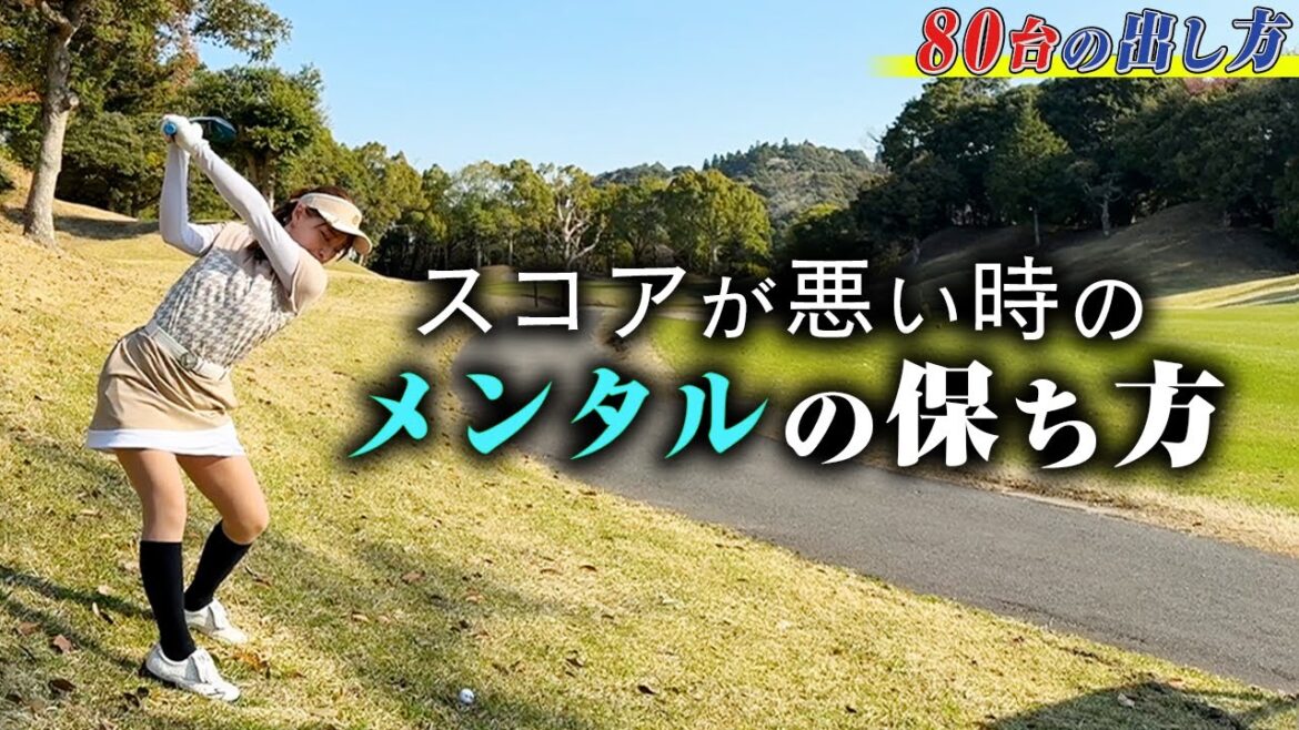 スコアが悪い時も前向きに!茉央のメンタルの保ち方【前半終了】