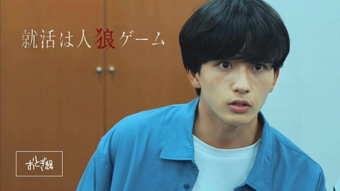 【本編映像・冒頭公開】ドラマ『就活は人狼ゲーム』【製作:おとぎ組/監督:乙木勇人/出演:太田奈緒、関根耀】