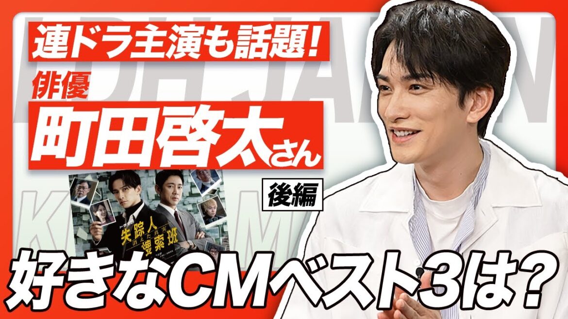 【町田啓太さん】主演の連ドラ『失踪人捜索班 』も好調!話題の俳優・町田啓太さんの好きなCMベストスリーとは?食欲をそそるCMから感動作まで、その俳優人生に影響を与えたかも?【後編】