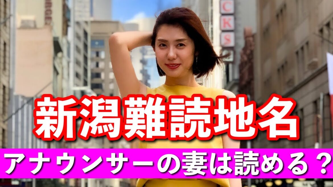 【新潟難読地名クイズ!】岡山大学出身、アナウンサーの妻は難問を答えられる!?