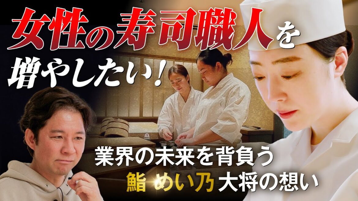 【寺門ジモン激推し】7人中6人が女性スタッフの超人気寿司店「鮨 めい乃」幸後綿衣の”素顔”【渡部のサシ飲み】
