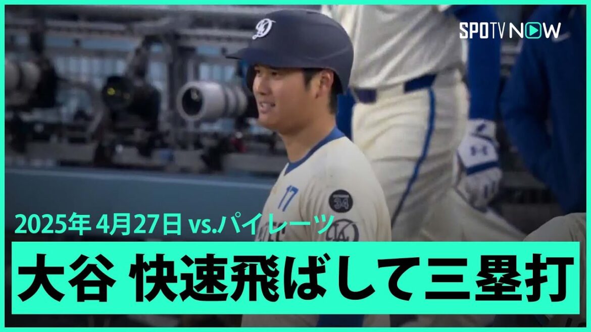【大谷翔平 快速を飛ばして三塁打!】パイレーツvsドジャース MLB2025シーズン 4.27
