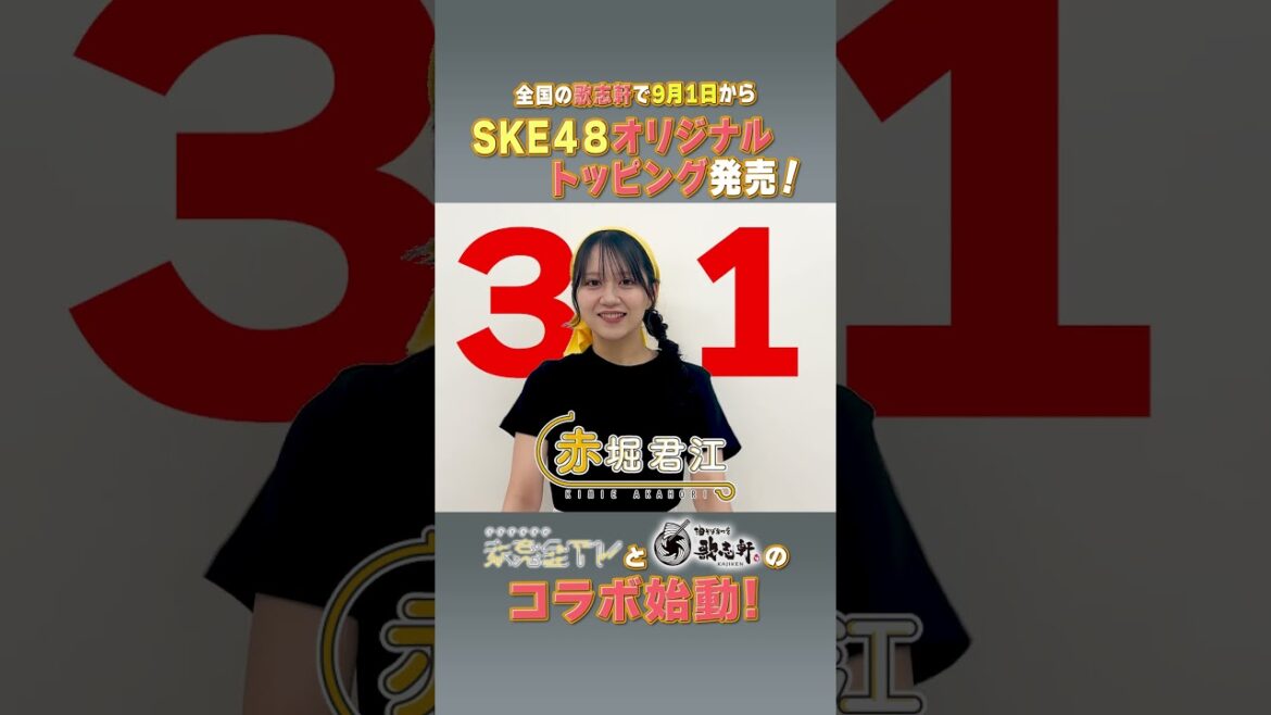 未完全TV×歌志軒コラボ!イベントまで毎日告知@31日! #SKE48 #赤堀君江 #歌志軒 #未完全TV #テレビ愛知 #shorts