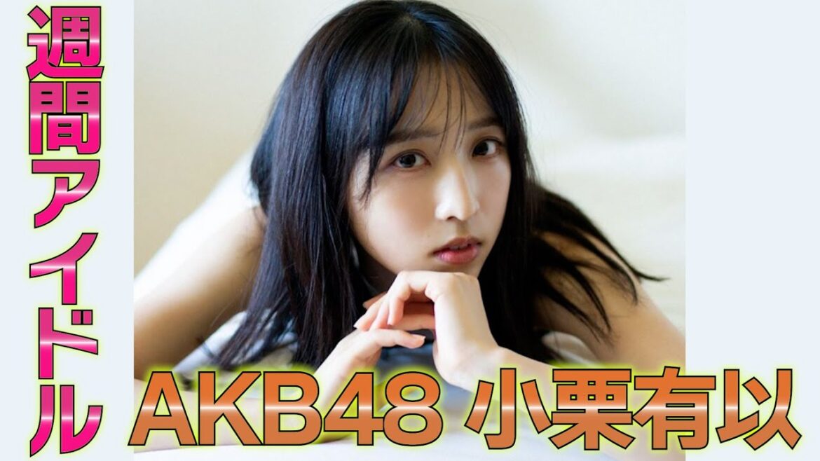 【映画『2025年7月5日 午前4時18分』】祝!主演映画決定! アイドルだけでなく存在感のある演技で女優として輝きを増す!2025年ブレイク間違いなし!小栗有以