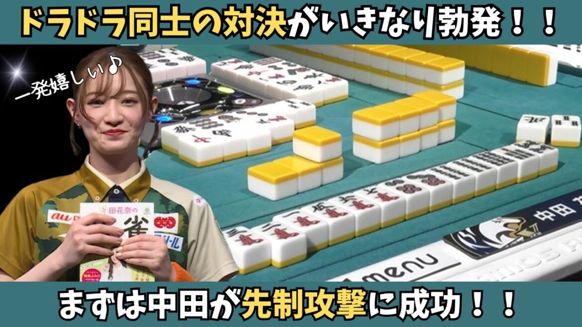 【Mリーグ:中田花奈】ドラドラ同士の対決!まずは中田の先制攻撃!