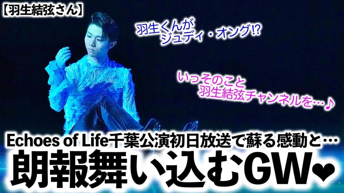 【羽生結弦さん】「いっそのこと羽生結弦チャンネルを…♪」Echoes of Life千葉公演初日放送を見逃した方々に朗報❤︎