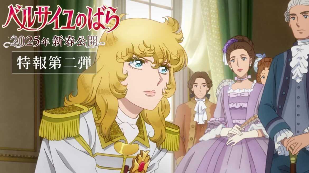 劇場アニメ『ベルサイユのばら』特報第二弾/2025年1月31日(金)公開