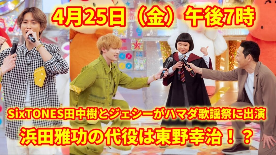 ジェシーとSixTONESの田中樹が「ハマダ歌謡祭」に出演!浜田雅功の代わりにMCを務めるのは東野幸治!ファンは大喜びで熱く見守っている。