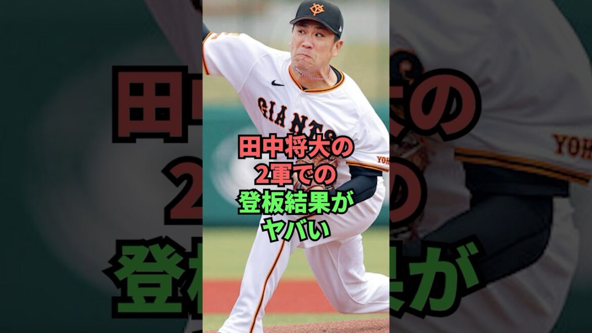 田中将大の2軍での登板結果がヤバい