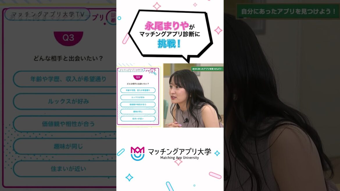 永尾まりやがマッチングアプリ診断に挑戦!#shorts