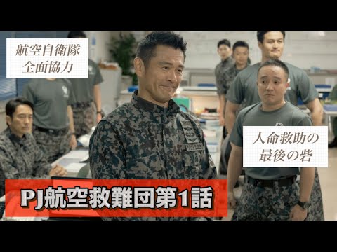 ドラマ『PJ航空救難団』第1話 内野聖陽主演の体力系ドラマ