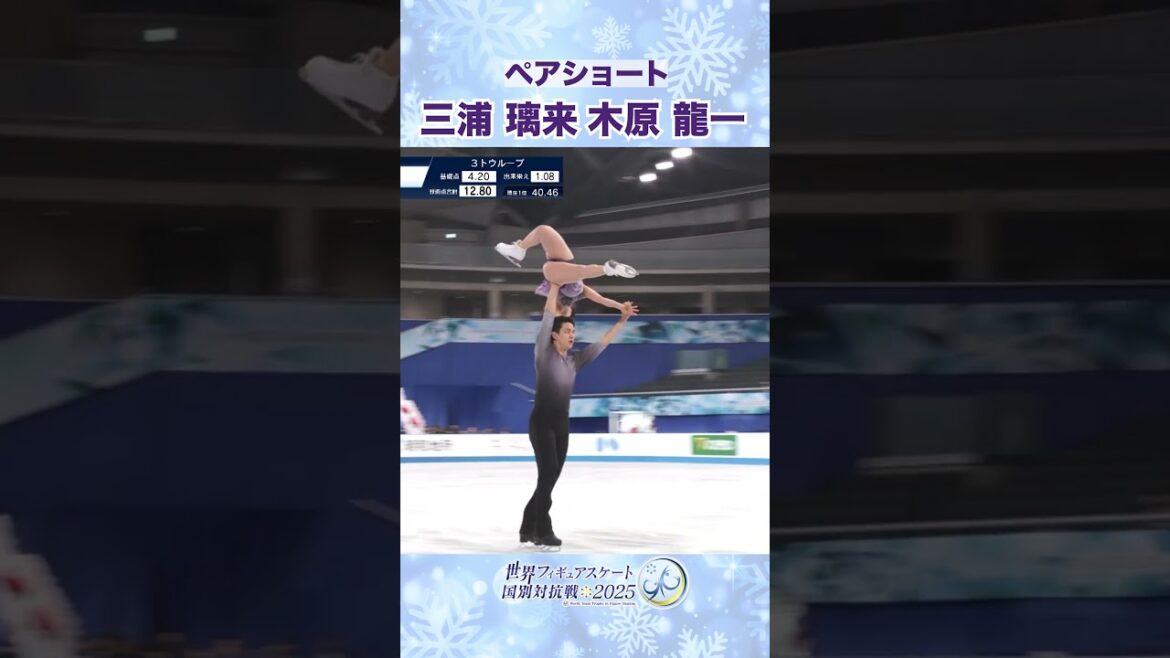 三浦璃来/木原龍一 ペアショート <フィギュア国別対抗戦>