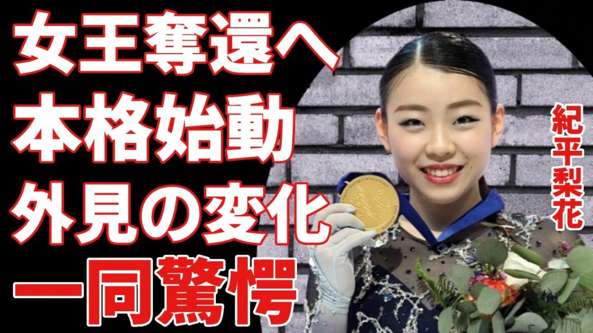 紀平梨花は何をしていたのか。容姿の変化、女王の座を取り戻そうとする挑戦、そして全貌が明らかになる!!「梨花ちゃんを見る日が待ちきれない」なぜ彼女は愛されるのか?坂本花織との違いは何か?