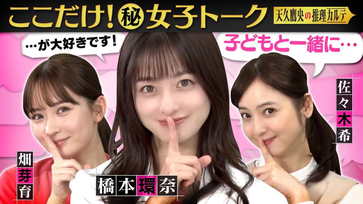 【女優の意外素顔】橋本環奈・畑芽育・佐々木希が共演者の裏側を暴露⁉&私生活をカミングアウト!推理クイズで大熱狂! #天久鷹央の推理カルテ【毎週火曜よる9時放送中】