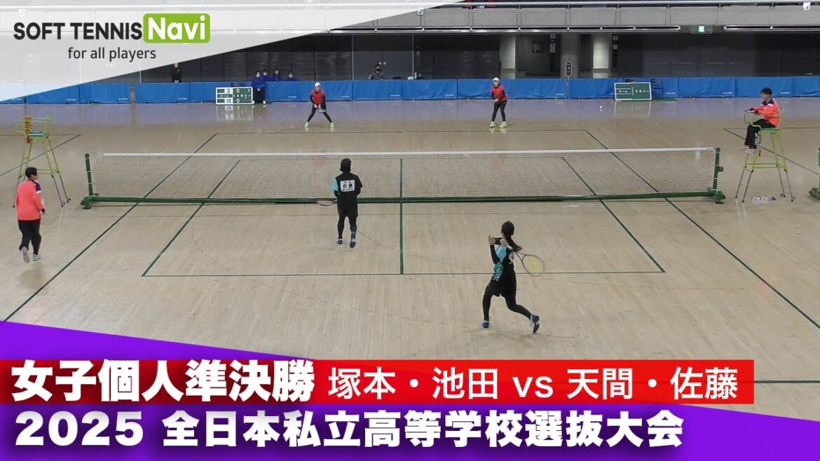 2025全日本私立高校選抜 女子個人/準決勝 天間・佐藤(東北)vs塚本・池田(昇陽)