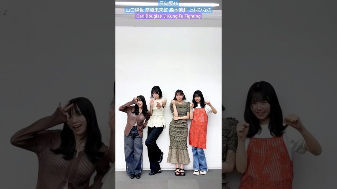 日向坂46 カンフーファイティング!!山口陽世 髙橋未来虹 森本茉莉 上村ひなの Carl Douglas Kung Fu Fighting #hinatazaka46_TikTok