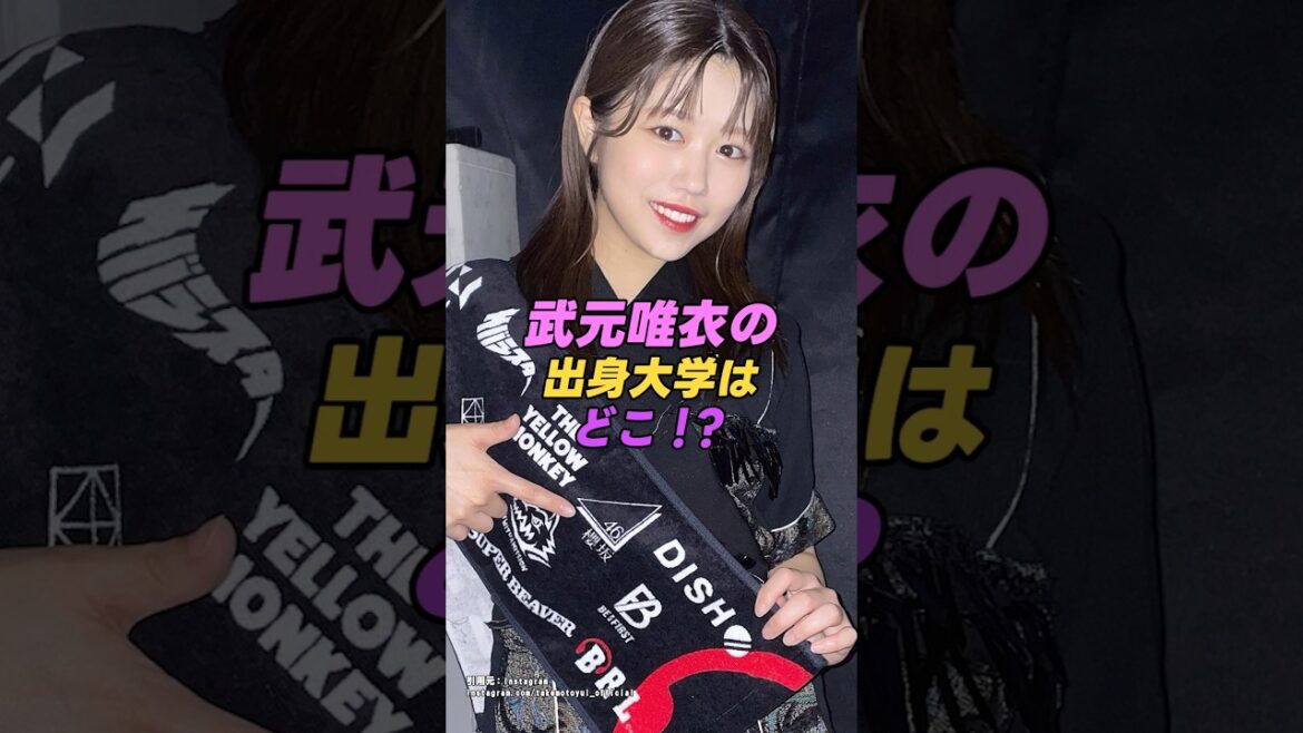 【 #武元唯衣】櫻坂46の武元唯衣の出身大学ってどこ!?|女性活躍応援大臣 #shorts #アイドル #櫻坂46 #雑学 #美女