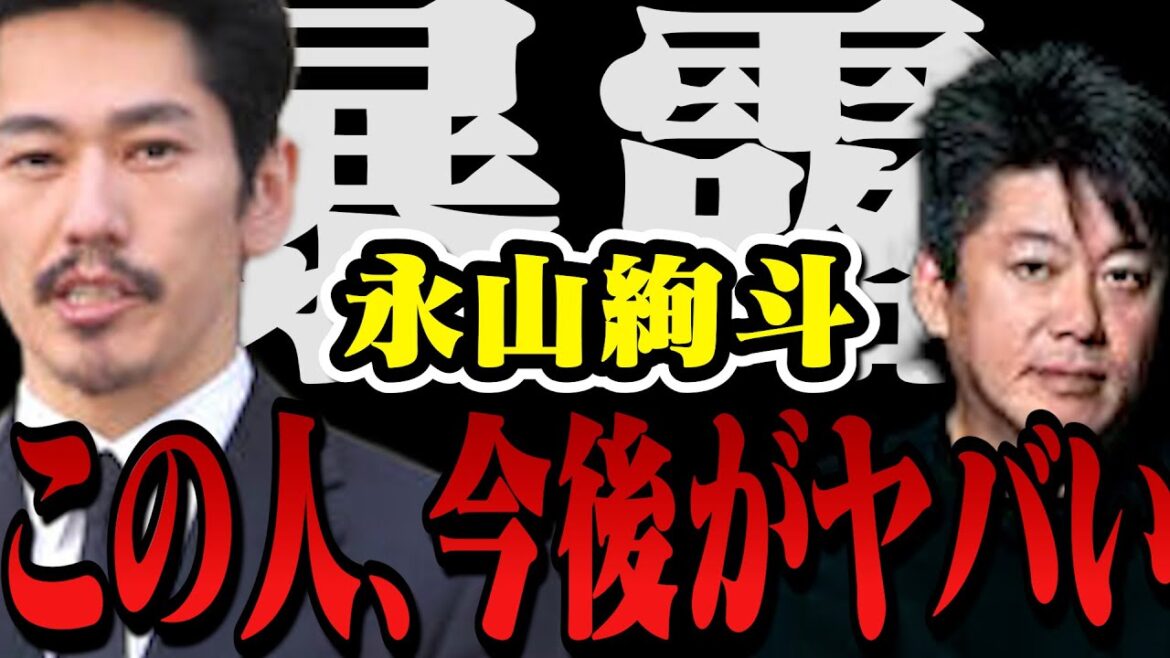 【暴露】永山絢斗初公判の内容がヤバ過ぎた・この人今後、伊勢谷友介や槇原敬之と同じ道を歩みます。【堀江貴文 切り抜き 逮捕 瑛太 占ってもいいですか 星ひとみ キスシーン 放送事故 クローズ】