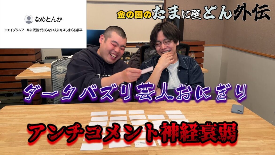「おにぎりへのアンチコメントで神経衰弱してみた」金の国のたまに壁どん外伝