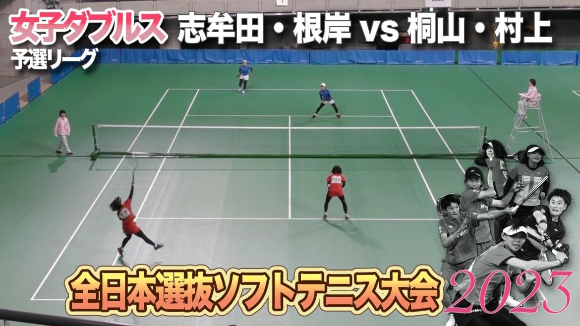 志牟田・根岸vs桐山・村上【2023全日本選抜ソフトテニス大会】女子ダブルス/予選リーグ