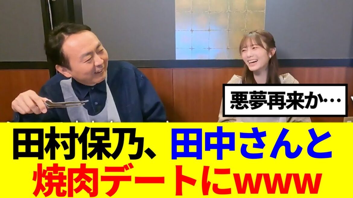 【櫻坂46】田村保乃、田中さんと焼肉デートにwww