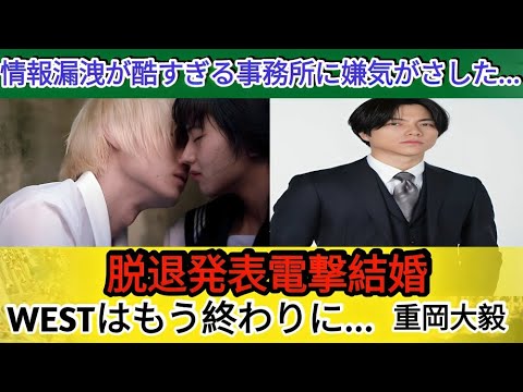 💥WEST 重岡大毅が結婚&脱退を決断⁉️STARTO内部の“情報漏洩問題”に嫌気か…人気低迷と歴代彼女の正体、そして衝撃の“超セレブ実家”事情🏡に驚愕!